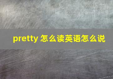 pretty 怎么读英语怎么说